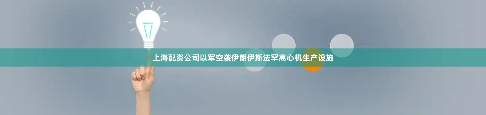 上海配资公司以军空袭伊朗伊斯法罕离心机生产设施