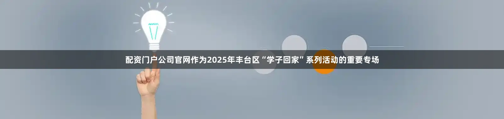 配资门户公司官网作为2025年丰台区“学子回家”系列活动的重要专场