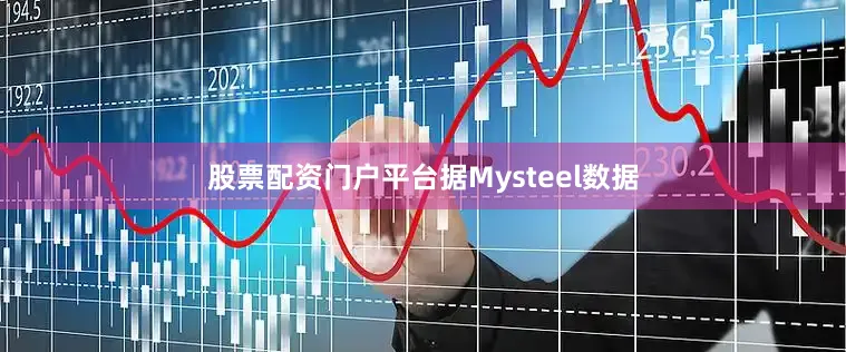 股票配资门户平台据Mysteel数据