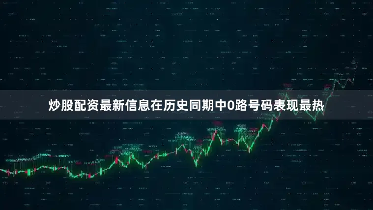 炒股配资最新信息在历史同期中0路号码表现最热