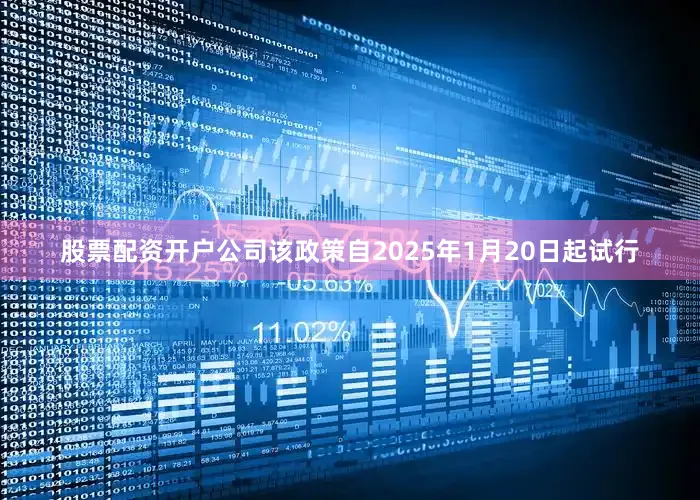 股票配资开户公司该政策自2025年1月20日起试行