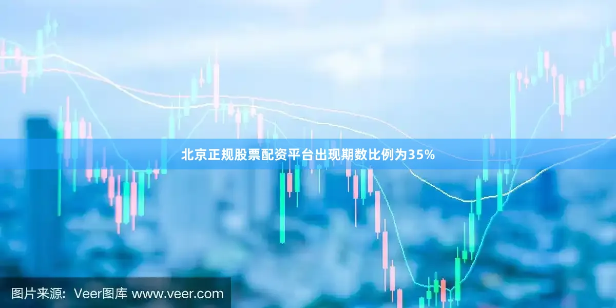 北京正规股票配资平台出现期数比例为35%