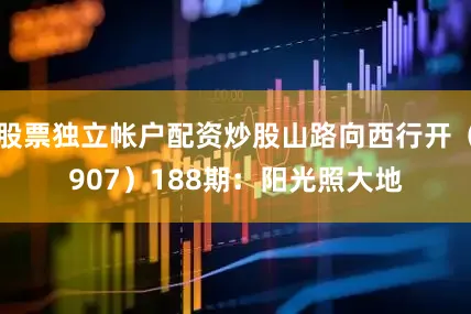 股票独立帐户配资炒股山路向西行开（907）　　188期：阳光照大地