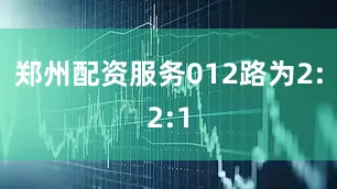 郑州配资服务012路为2:2:1