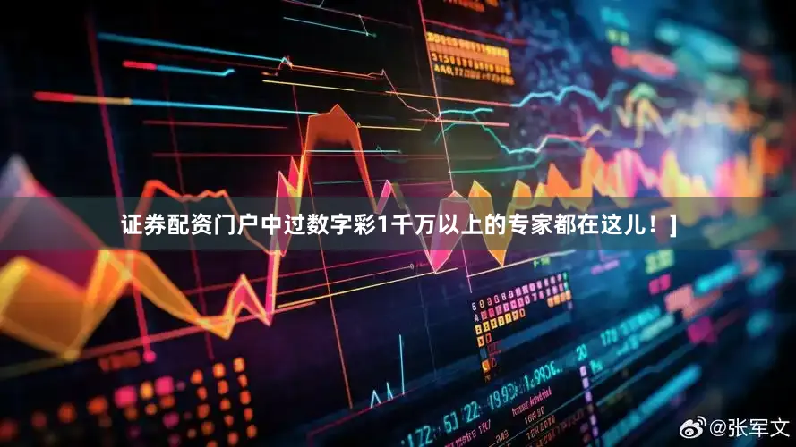 证券配资门户中过数字彩1千万以上的专家都在这儿！]